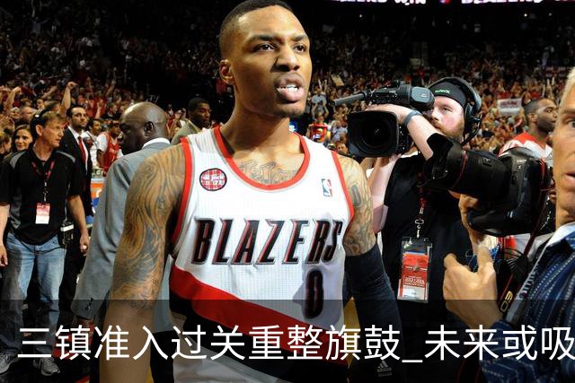 三镇准入过关重整旗鼓 未来或吸收更多沧州球员加盟