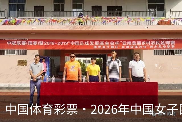 中国体育彩票·2026年中国女子围棋名手赛深圳开幕