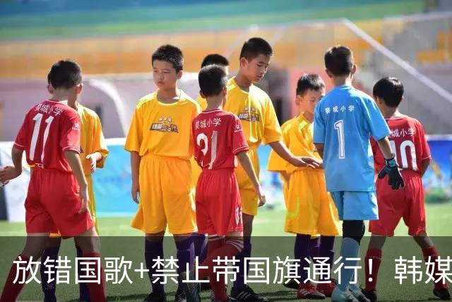 放错国歌+禁止带国旗通行！韩媒怒批：最糟糕的亚运会