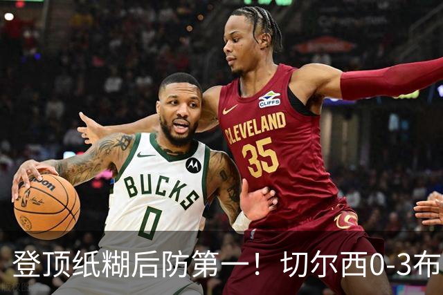 登顶纸糊后防第一！切尔西0-3布伦特福德，阿隆索造88年耻辱纪录