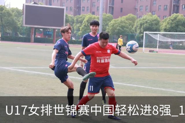 U17女排世锦赛中国轻松进8强 1/4决赛对阵墨西哥